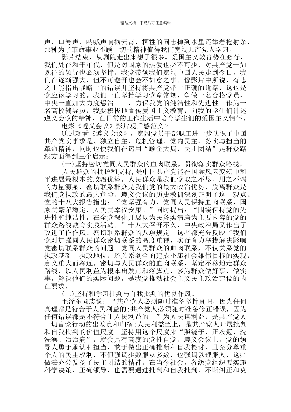 电影《遵义会议》影片观后感范文_第2页