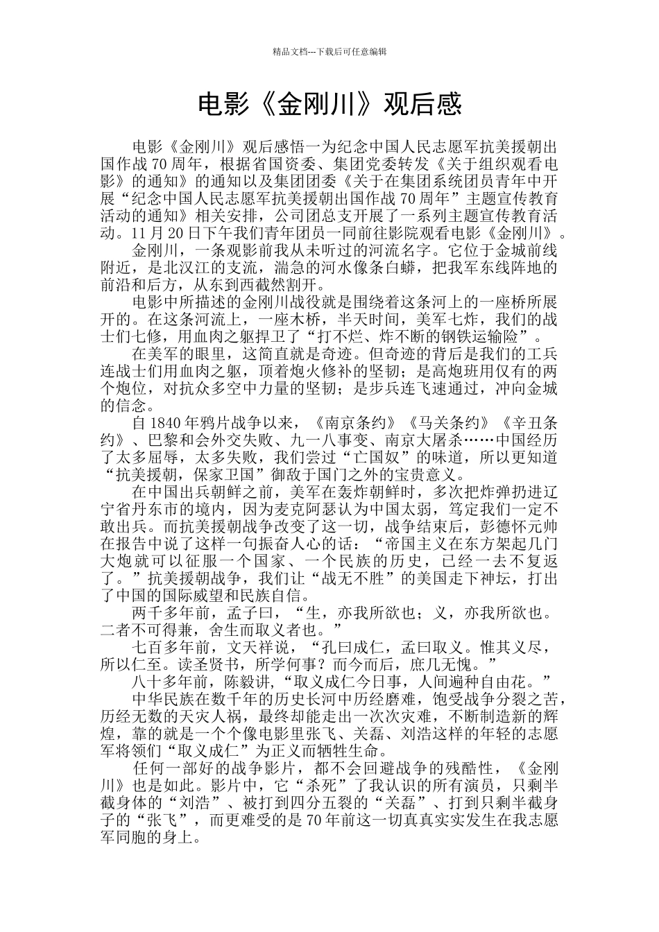 电影《金刚川》观后感-_第1页