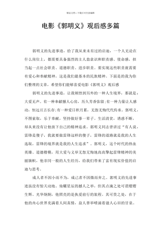 电影《郭明义》观后感多篇