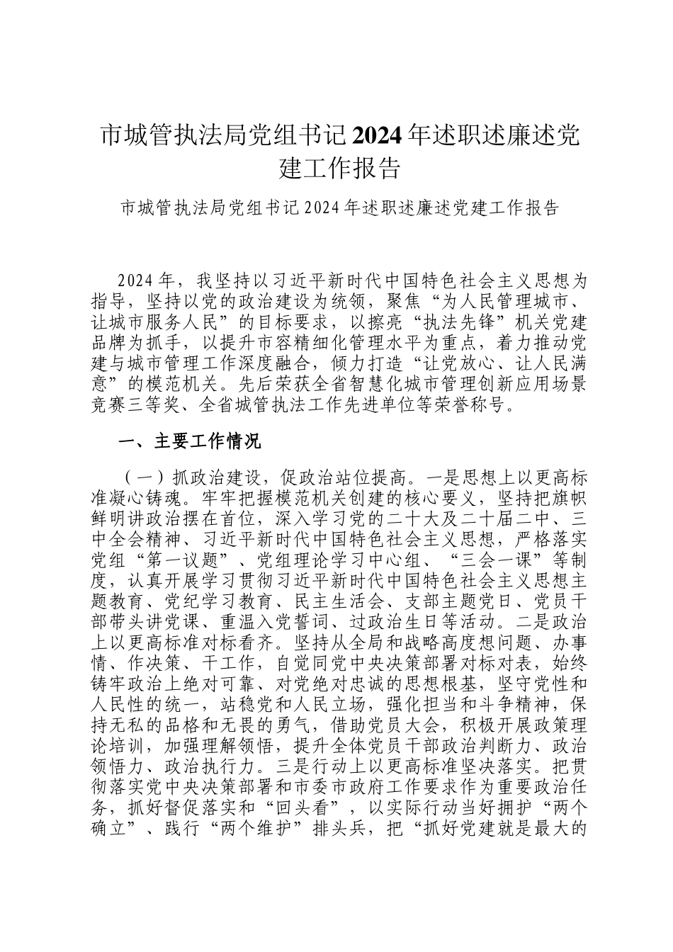 市城管执法局党组书记2024年述职述廉述党建工作报告_第1页