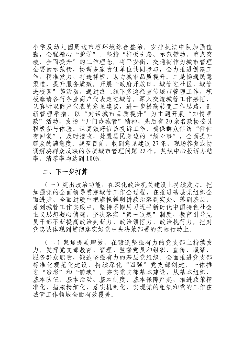 市城管执法局党组书记2024年述职述廉述党建工作报告_第3页