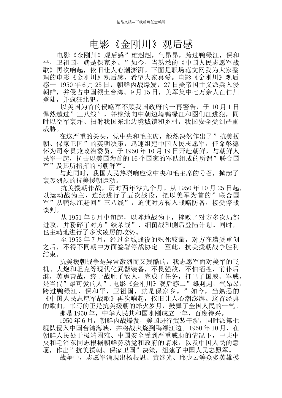 电影《金刚川》观后感_第1页
