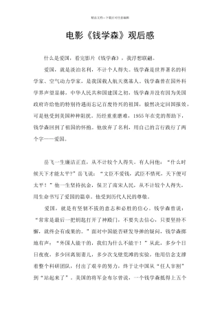 电影《钱学森》观后感