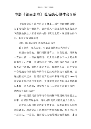 电影《铤而走险》观后感心得体会5篇
