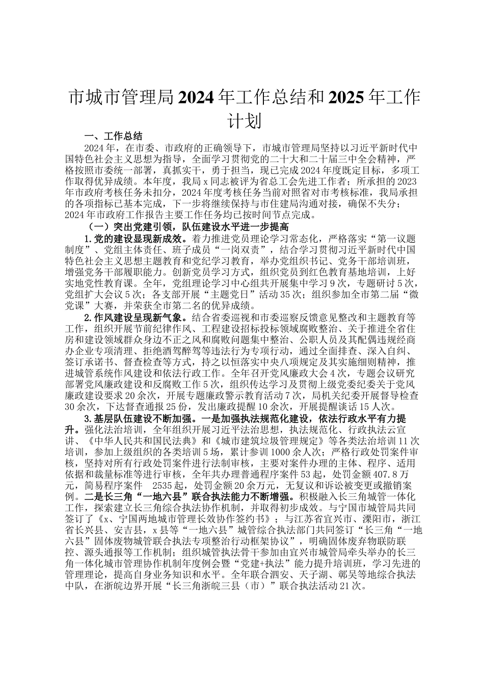 市城市管理局2024年工作总结和2025年工作计划_第1页
