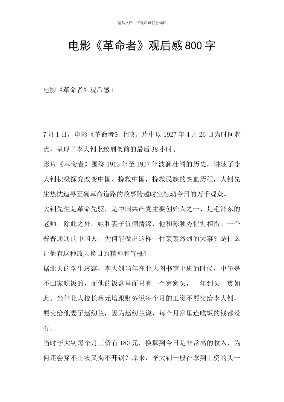 电影《革命者》观后感800字_第1页