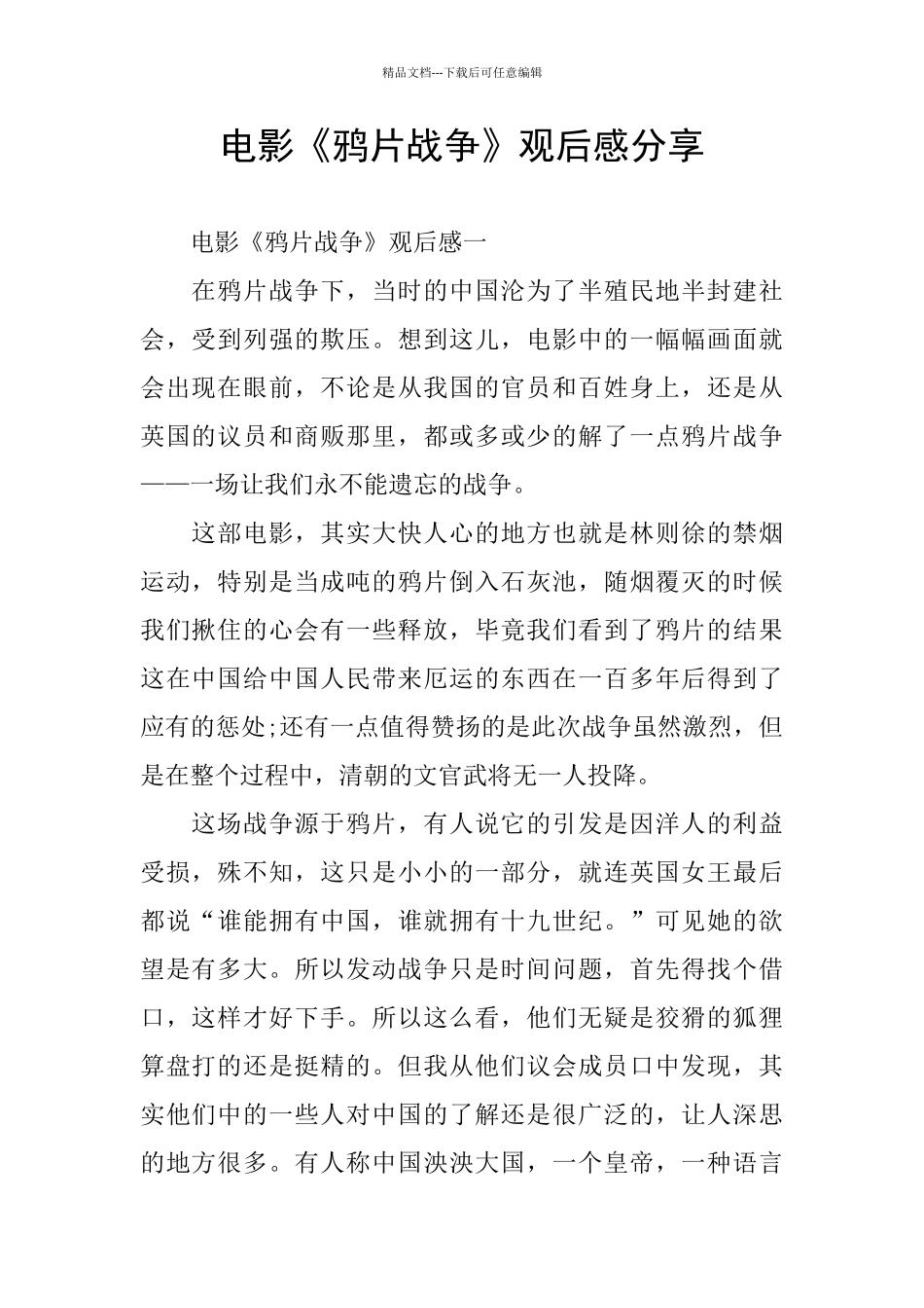 电影《鸦片战争》观后感分享_第1页