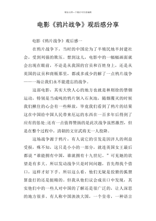 电影《鸦片战争》观后感分享
