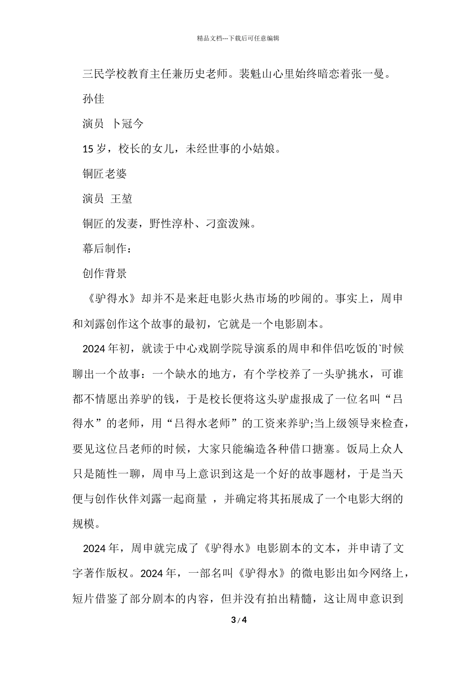 电影《驴得水》剧情简介及角色介绍_第3页