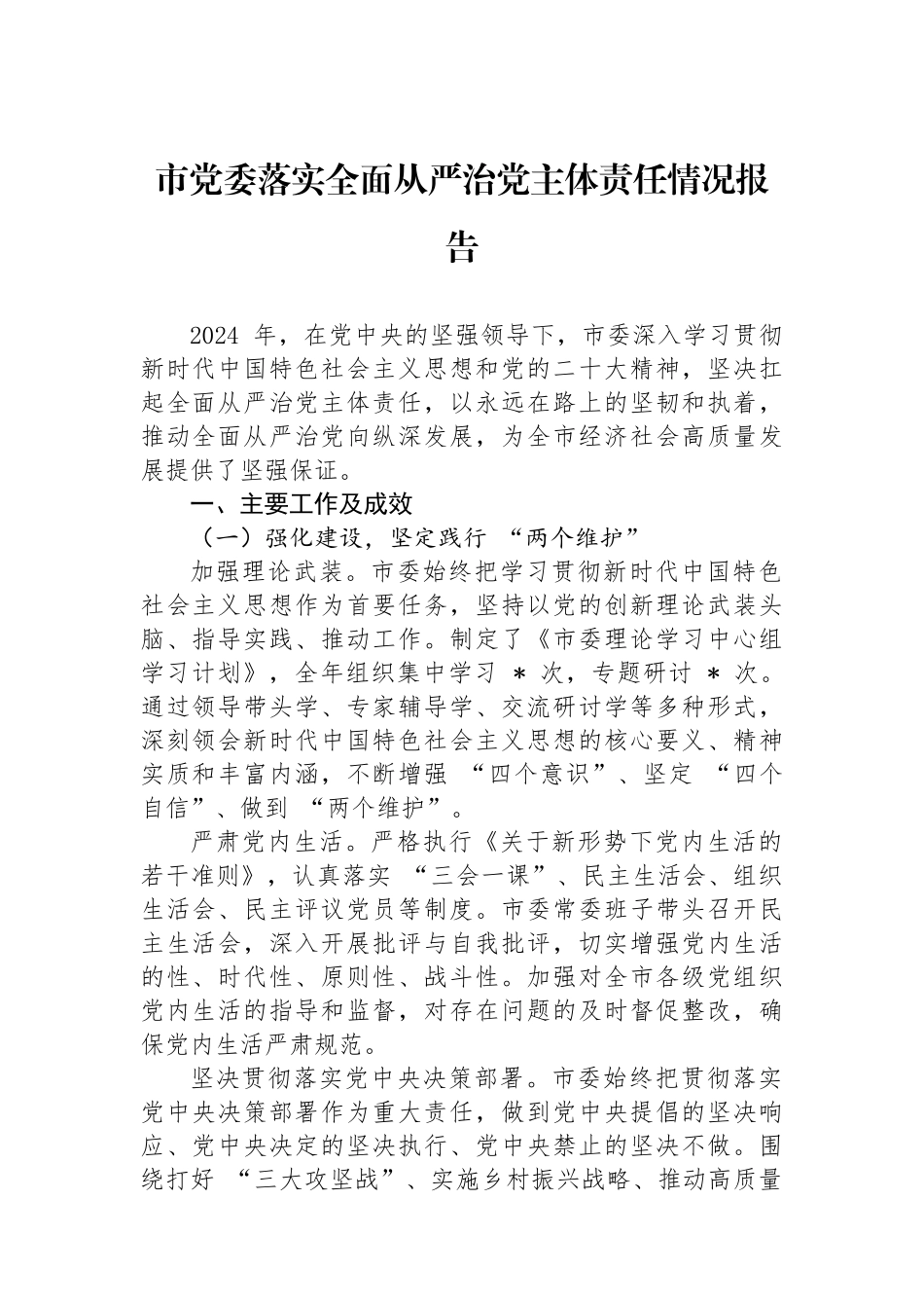 市党委落实全面从严治党主体责任情况报告_第1页