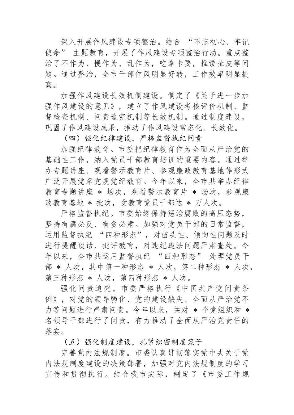 市党委落实全面从严治党主体责任情况报告_第3页