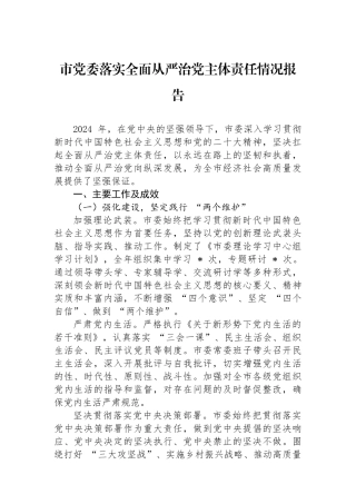市党委落实全面从严治党主体责任情况报告
