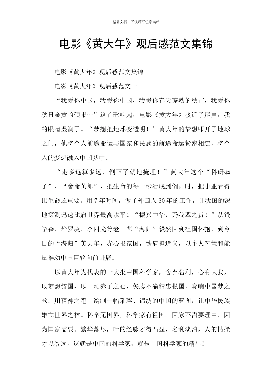 电影《黄大年》观后感范文集锦_第1页