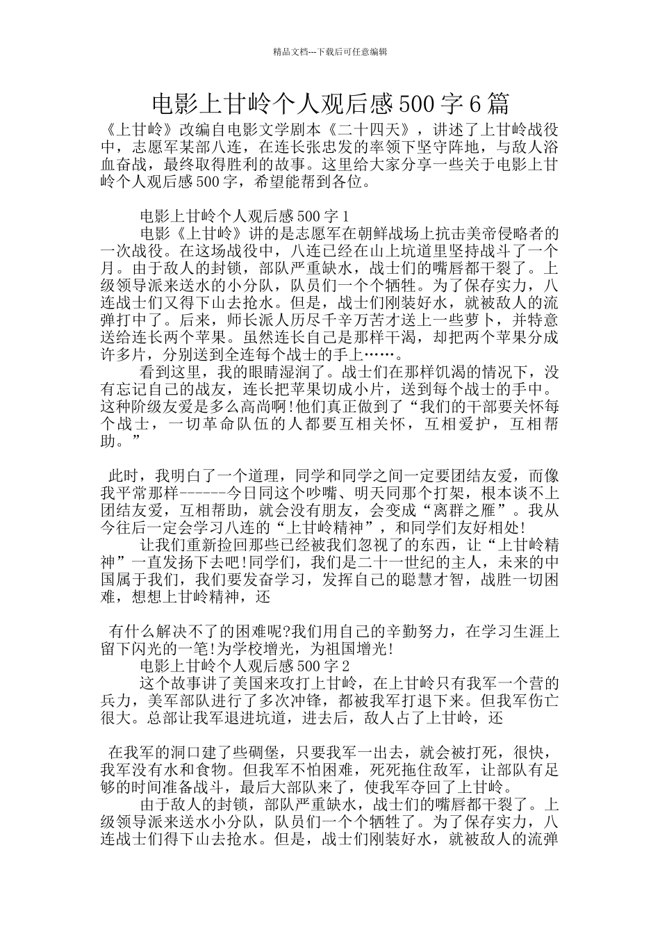 电影上甘岭个人观后感500字6篇_第1页