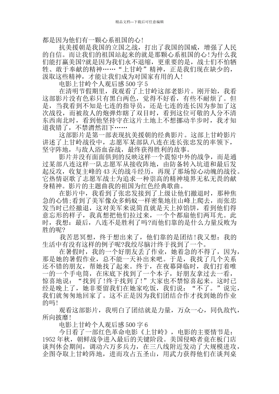电影上甘岭个人观后感500字6篇_第3页
