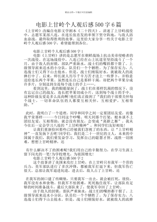 电影上甘岭个人观后感500字6篇