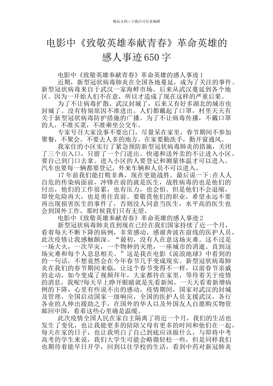 电影中《致敬英雄奉献青春》革命英雄的感人事迹650字_第1页