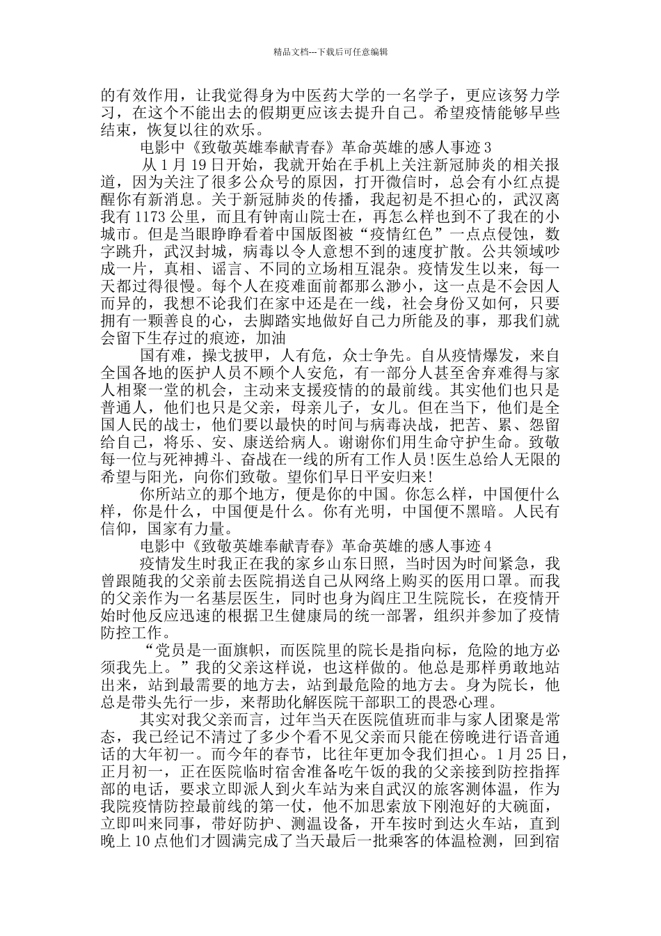 电影中《致敬英雄奉献青春》革命英雄的感人事迹650字_第2页