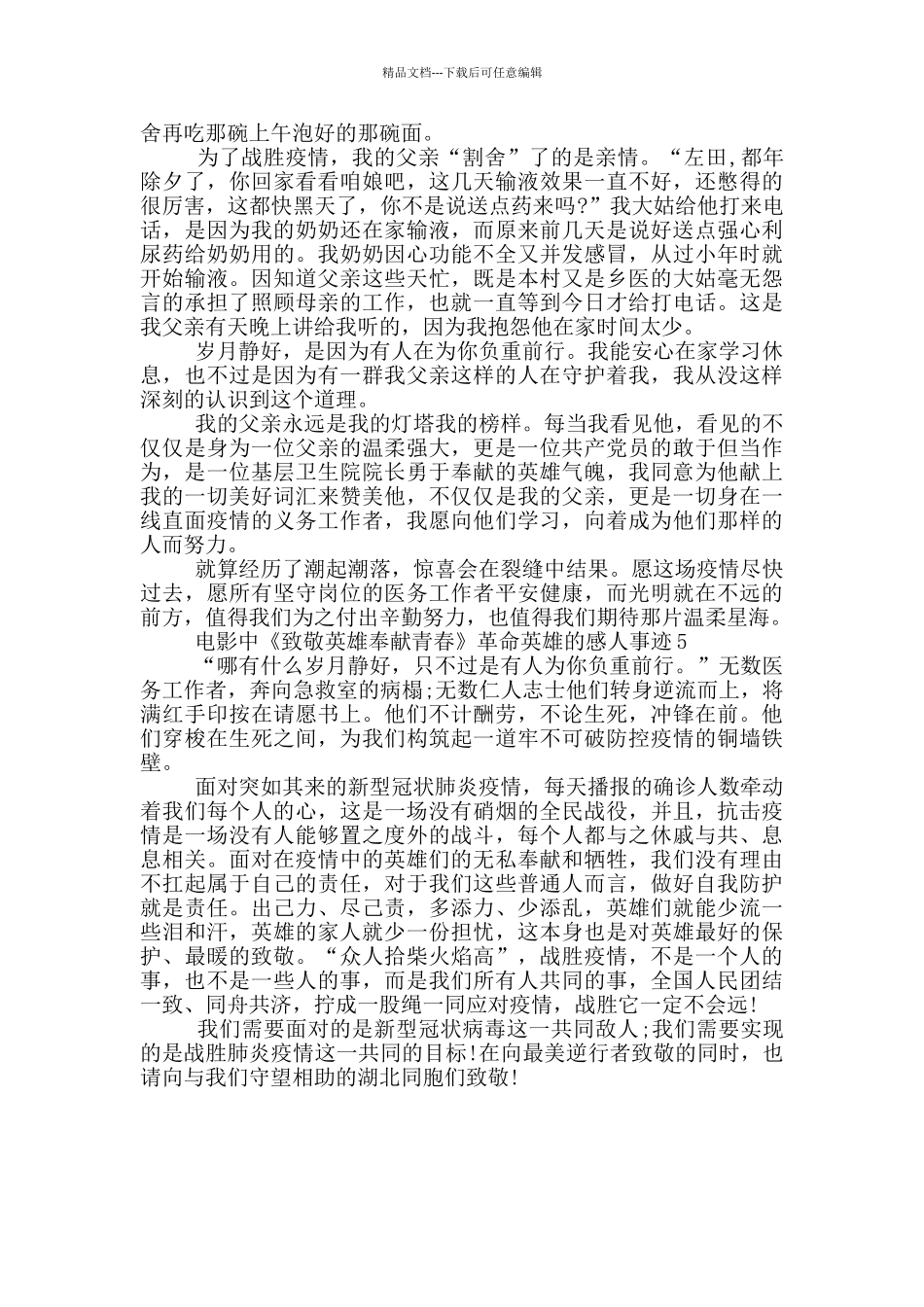 电影中《致敬英雄奉献青春》革命英雄的感人事迹650字_第3页