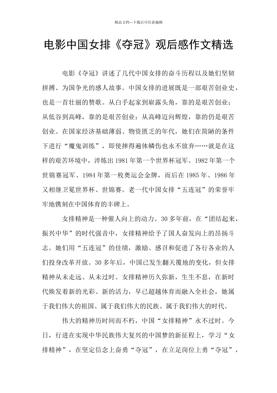电影中国女排《夺冠》观后感作文精选_第1页