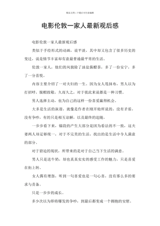 电影伦敦一家人最新观后感