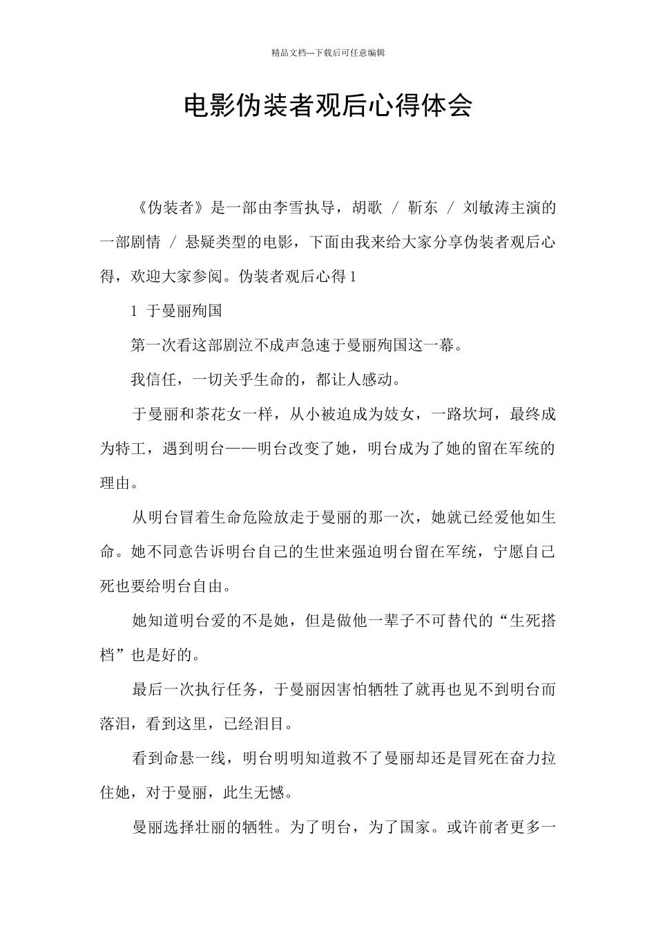 电影伪装者观后心得体会_第1页