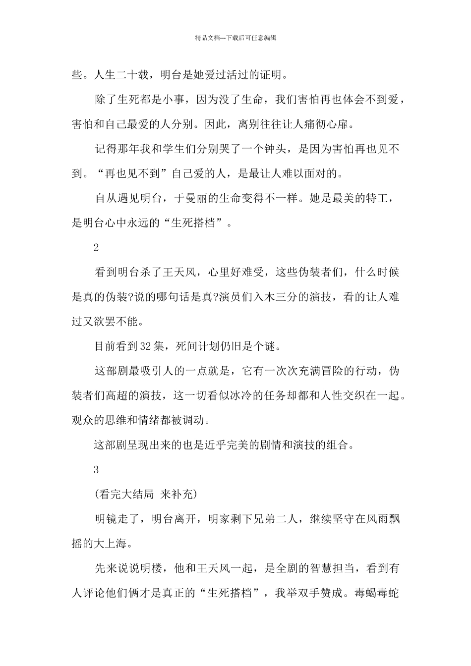 电影伪装者观后心得体会_第2页