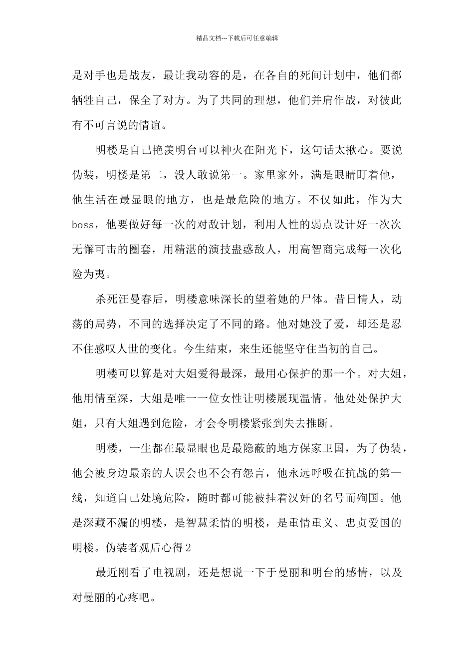 电影伪装者观后心得体会_第3页