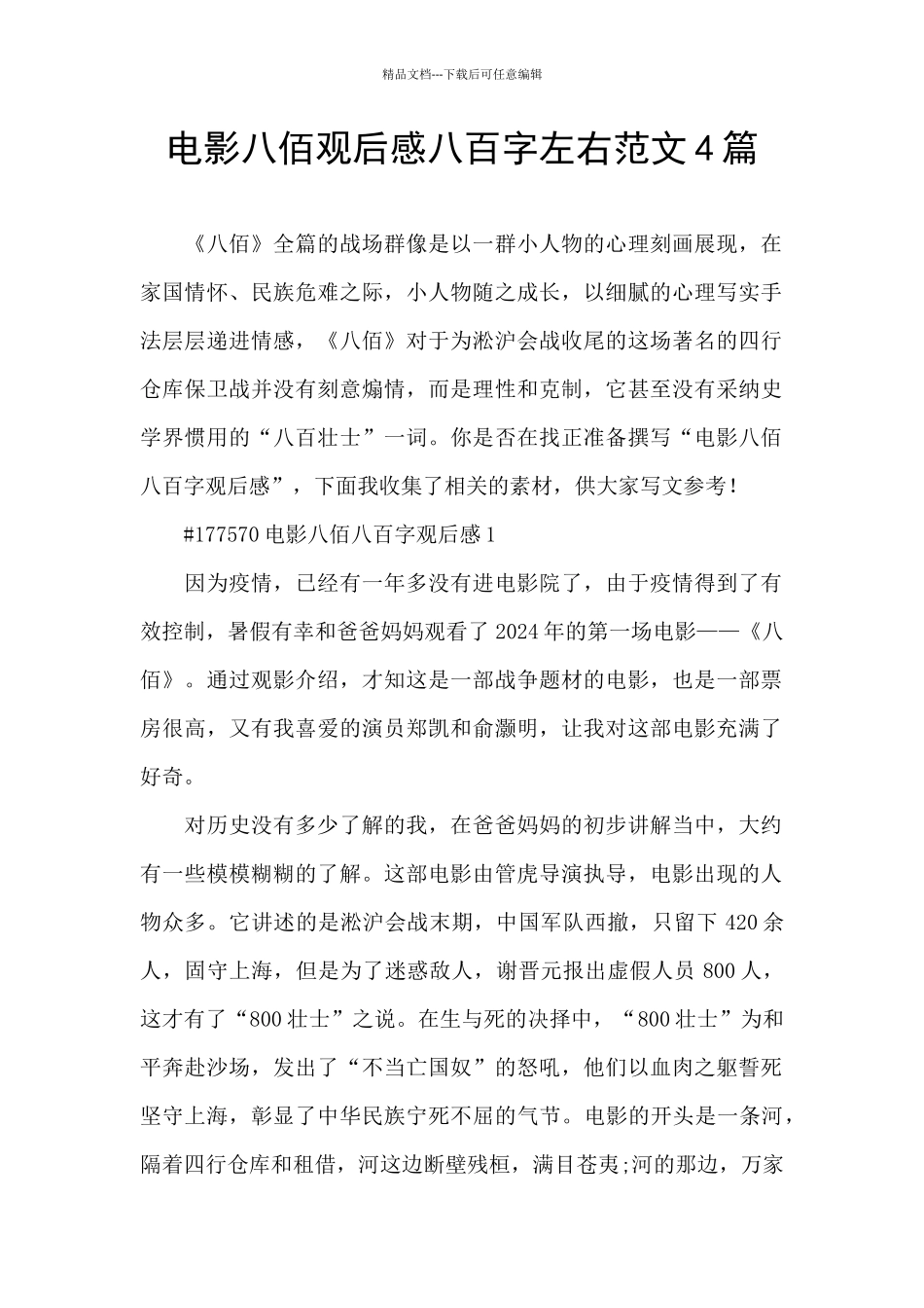 电影八佰观后感八百字左右范文4篇_第1页
