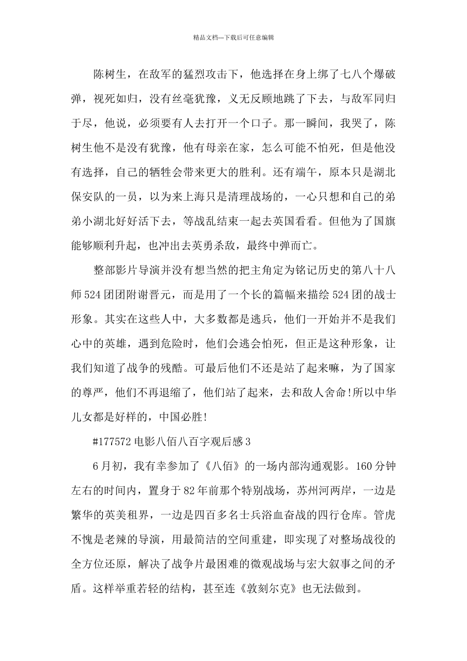 电影八佰观后感八百字左右范文4篇_第3页