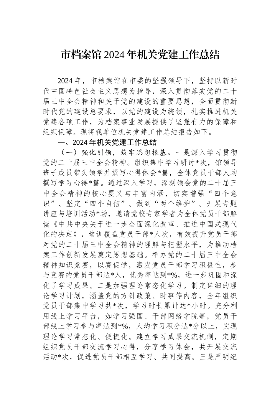 市档案馆2024年机关党建工作总结_第1页