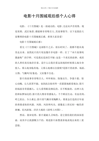 电影十月围城观后感个人心得