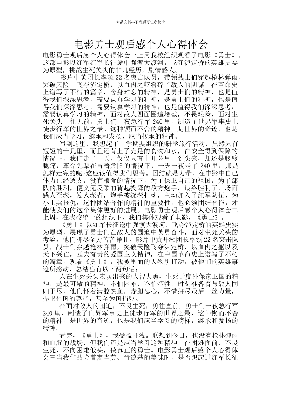 电影勇士观后感个人心得体会_第1页