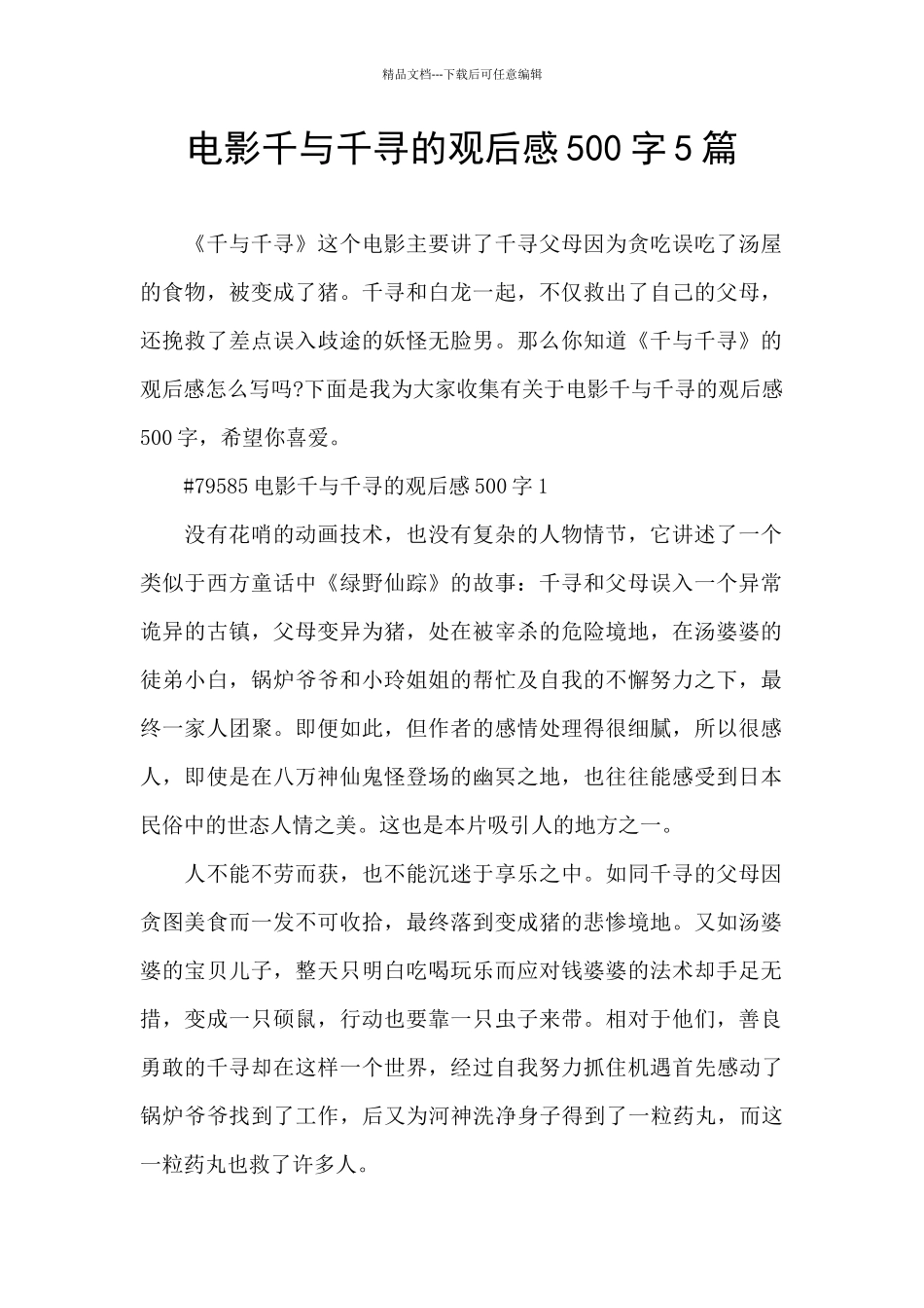电影千与千寻的观后感500字5篇_第1页