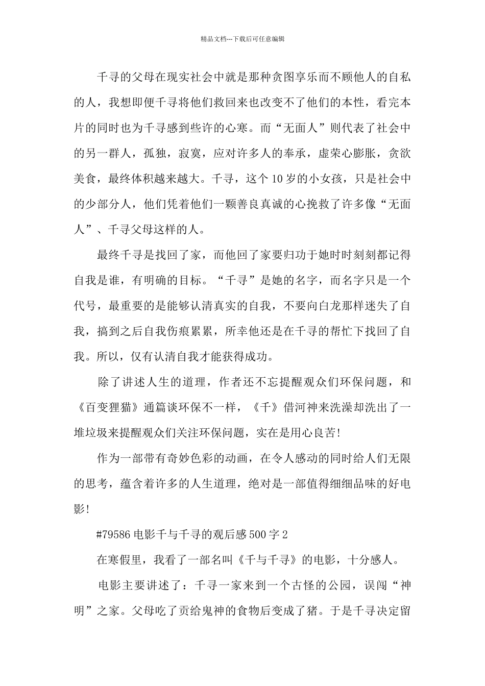 电影千与千寻的观后感500字5篇_第2页