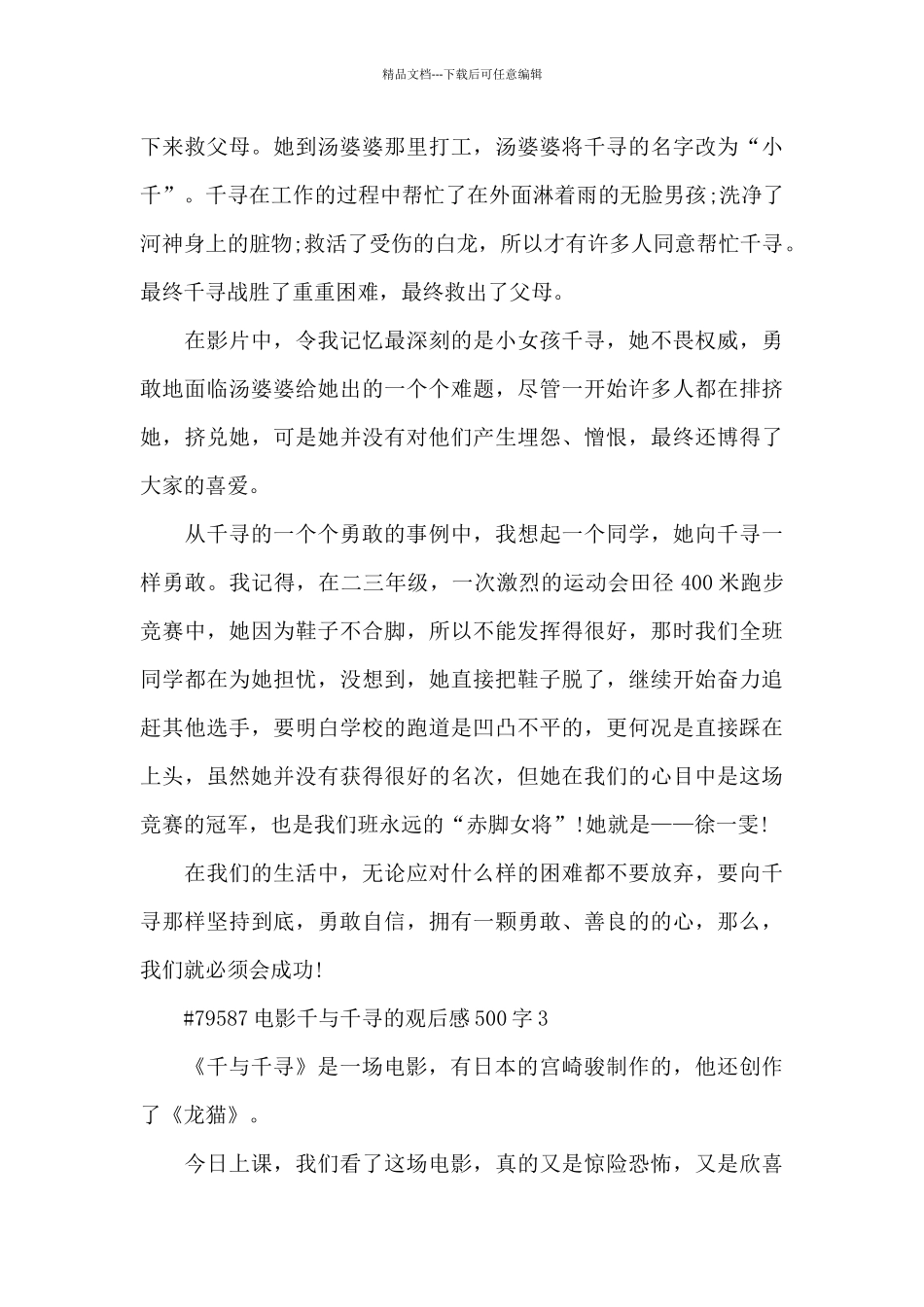 电影千与千寻的观后感500字5篇_第3页