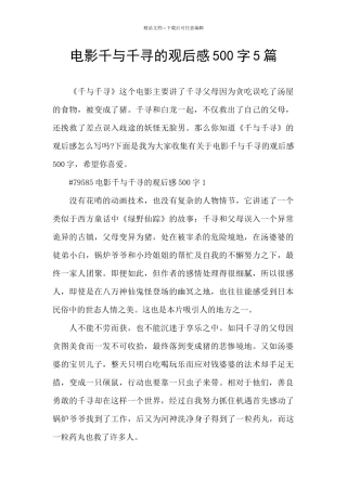 电影千与千寻的观后感500字5篇