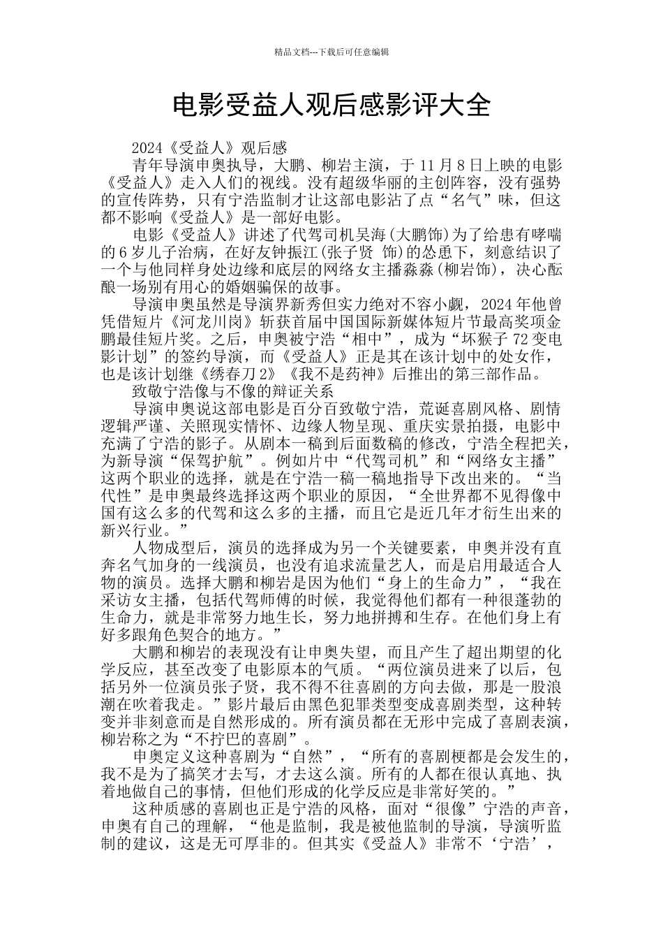 电影受益人观后感影评大全_第1页