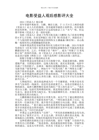 电影受益人观后感影评大全