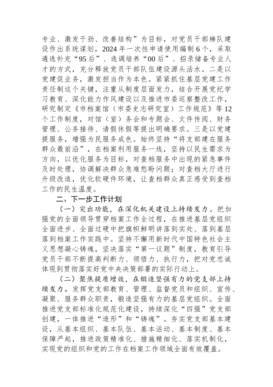 市档案馆党支部书记2024年述职述廉述党建工作报告_第3页