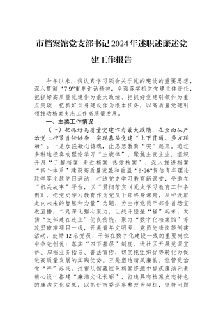 市档案馆党支部书记2024年述职述廉述党建工作报告