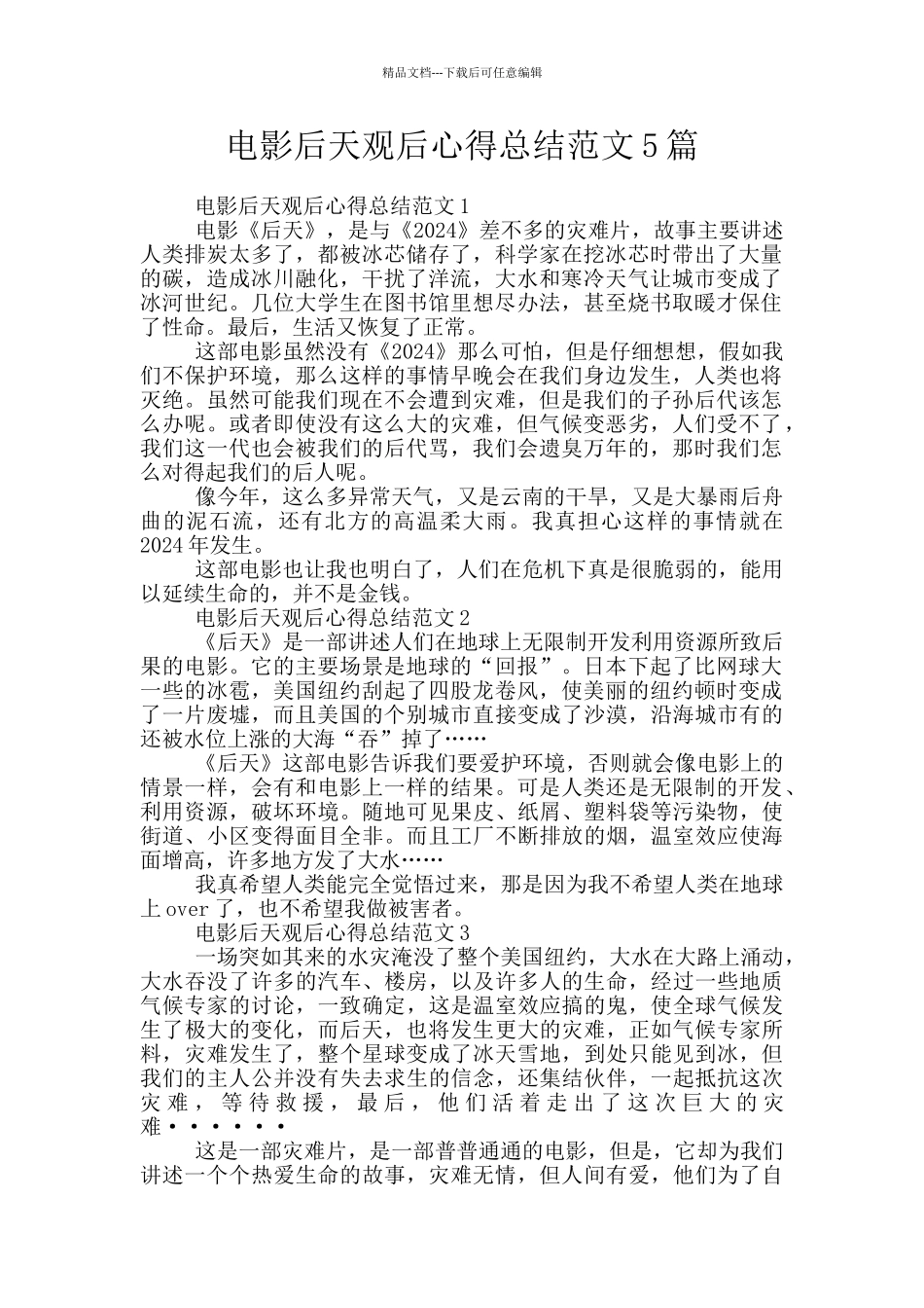 电影后天观后心得总结范文5篇_第1页
