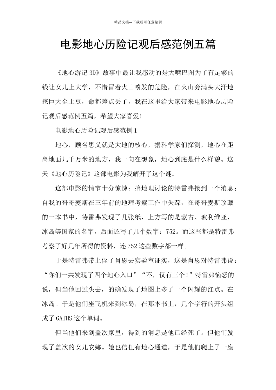 电影地心历险记观后感范例五篇_第1页