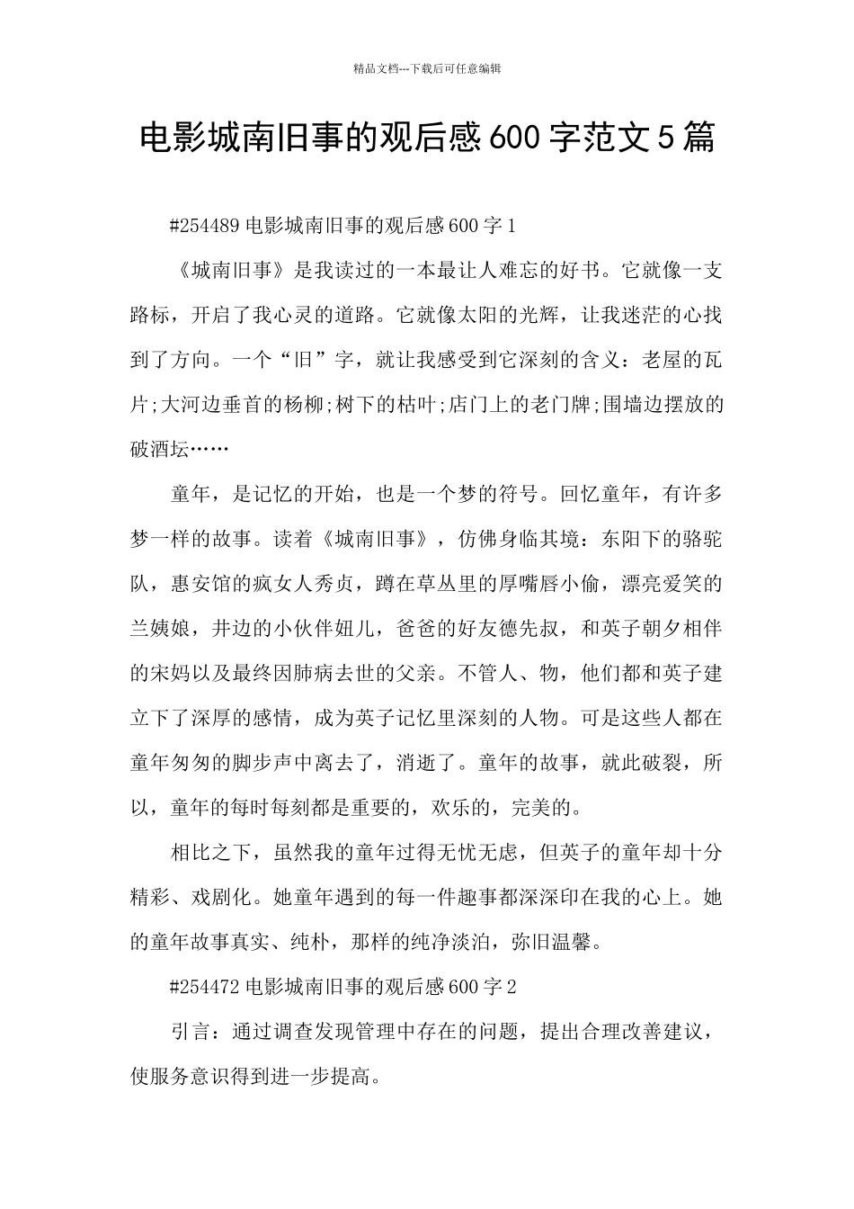 电影城南旧事的观后感600字范文5篇_第1页