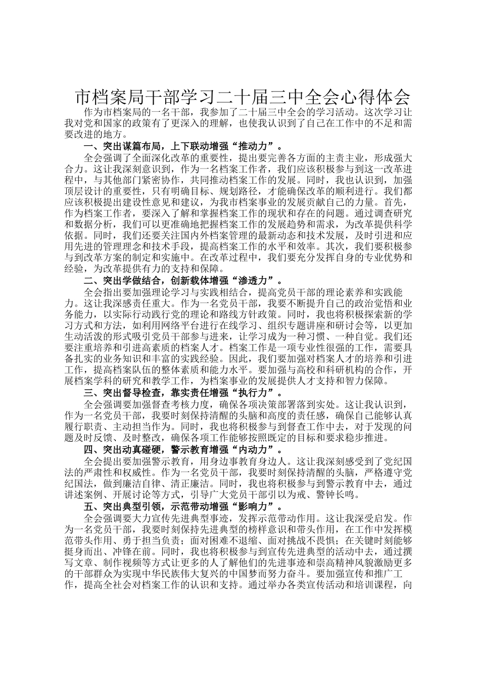 市档案局干部学习二十届三中全会心得体会_第1页
