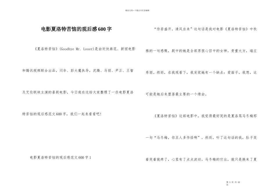 电影夏洛特烦恼的观后感600字_第1页