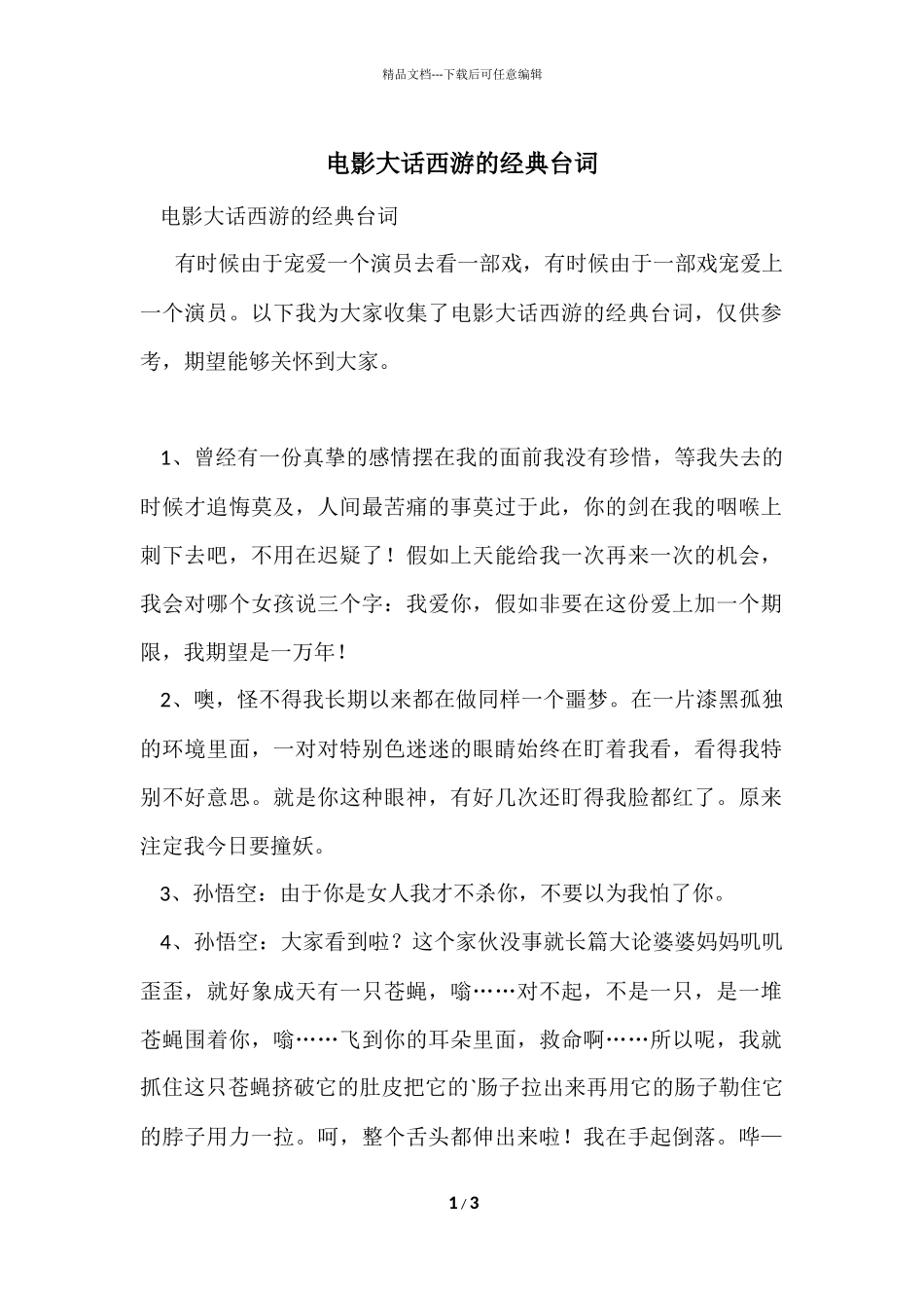 电影大话西游的经典台词_第1页