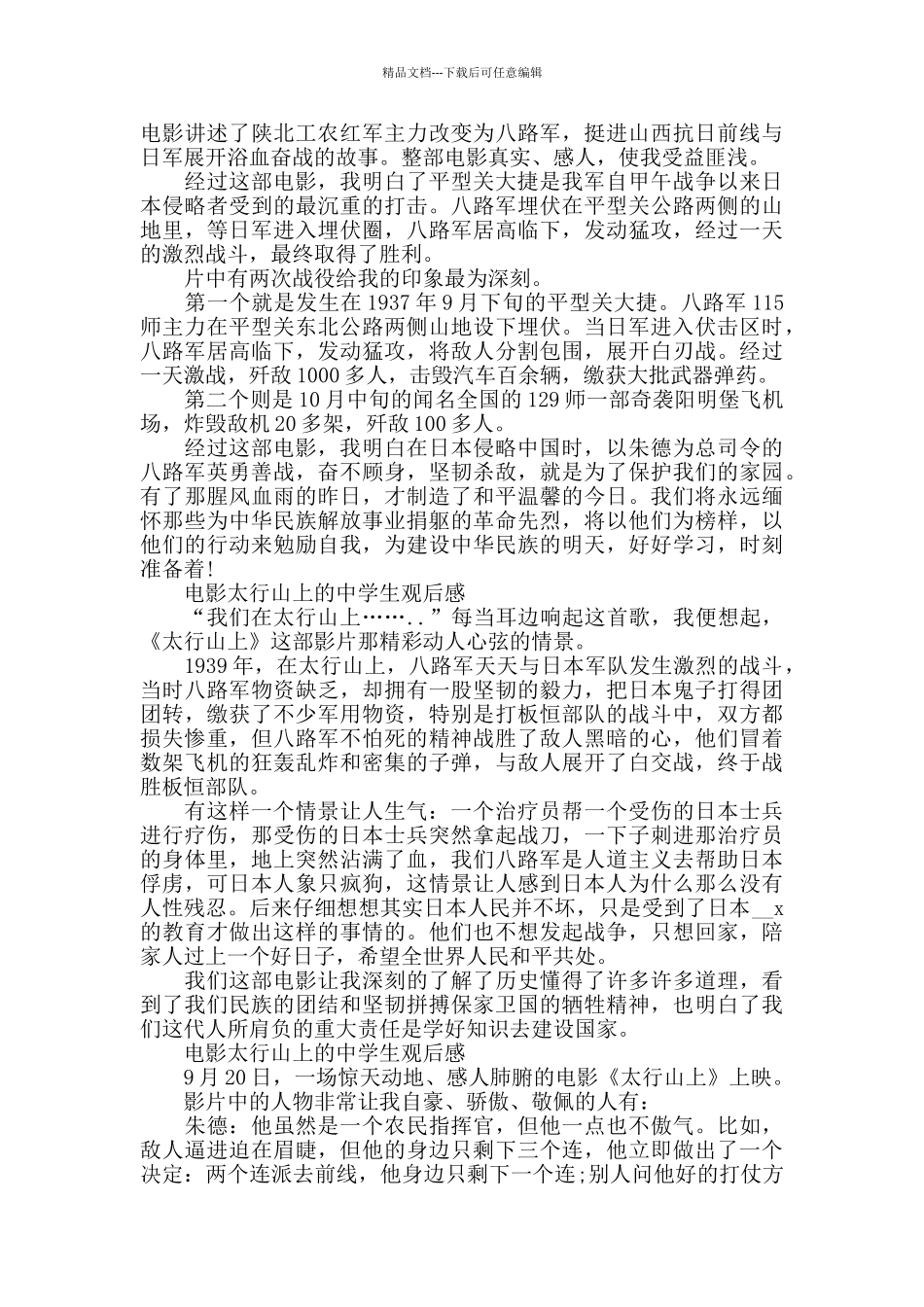 电影太行山上的中学生观后感5篇_第2页