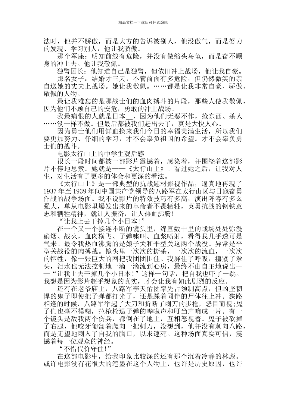 电影太行山上的中学生观后感5篇_第3页