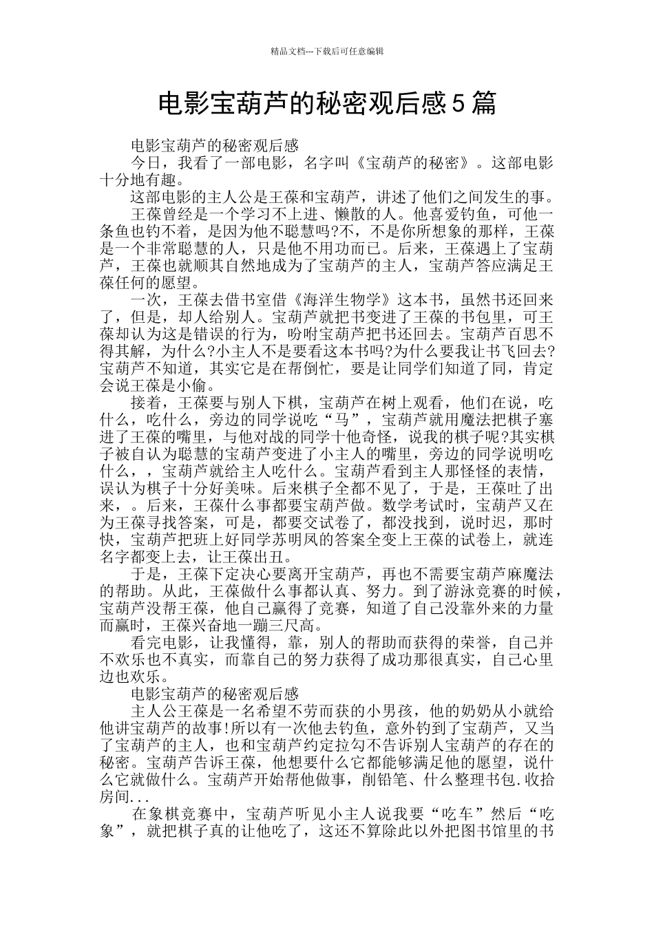 电影宝葫芦的秘密观后感5篇_第1页